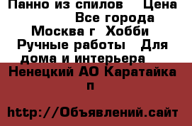 Панно из спилов. › Цена ­ 5 000 - Все города, Москва г. Хобби. Ручные работы » Для дома и интерьера   . Ненецкий АО,Каратайка п.